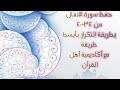 حفظ سورة الأنفال Al Anfal من الآية ٣٤ ٤٠ بطريقة التكرار والتلقين للكبار والصغار طريقة سهلة وبسيطة 