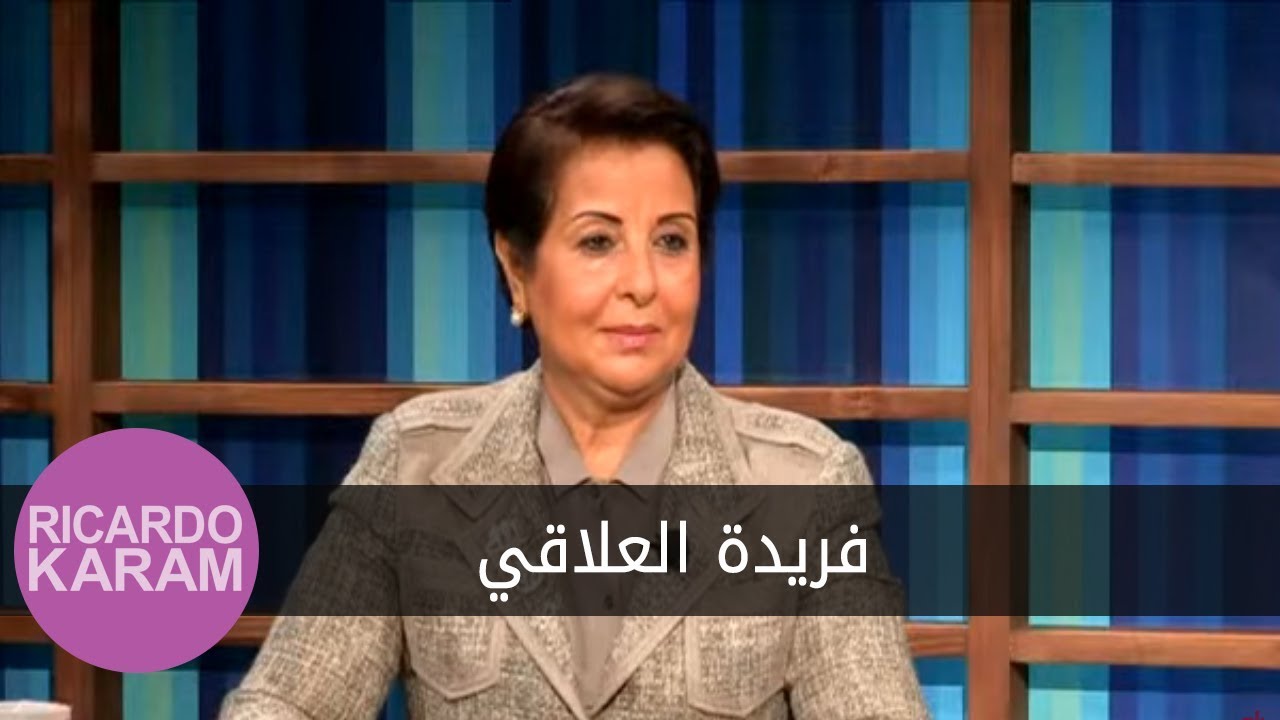 Farida Allaghi | مع ريكاردو كرم - مقابلة مع فريدة العلاقي