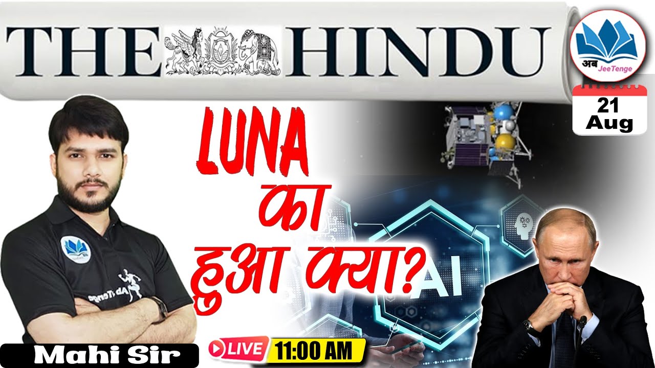 21-अगस्त-2023 |The Hindu Analysis with mahi sir