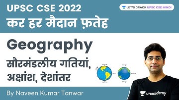Geography | Solar System Motions, Latitude & Longitude | UPSC CSE 2022 | Naveen Kumar Tanwar