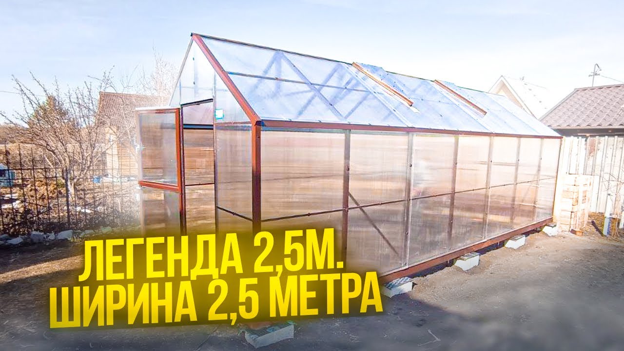 ЛЕГЕНДА 2,5М КЛАССИЧЕСКАЯ ДВУХСКАТНАЯ ТЕПЛИЦА ШИРИНОЙ 2,5 МЕТРА - YouTube