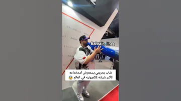 مقطع متداول لشاب بحريني يستخدم أكبر شيشة الكترونية في العالم 