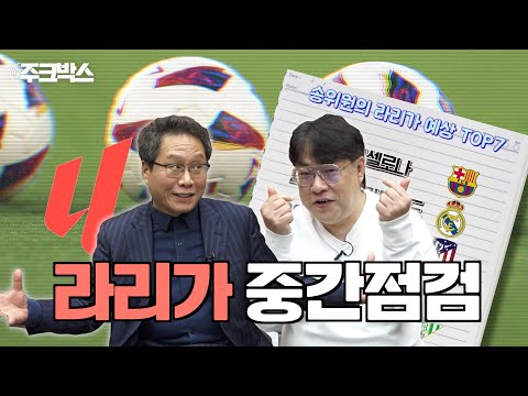 송영주 위원의 라리가 순위 중간고사 풋볼 주크박스 