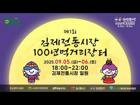 제1회 김제전통시장 100년먹거리장터🌝✨