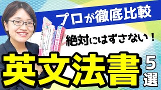 【必見】英語学習を10倍加速させる！ おすすめの最強文法書：5選