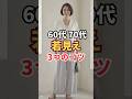 お金をかけずに若見え!今すぐできる3つの習慣【60代ファッション】#シニアファッション