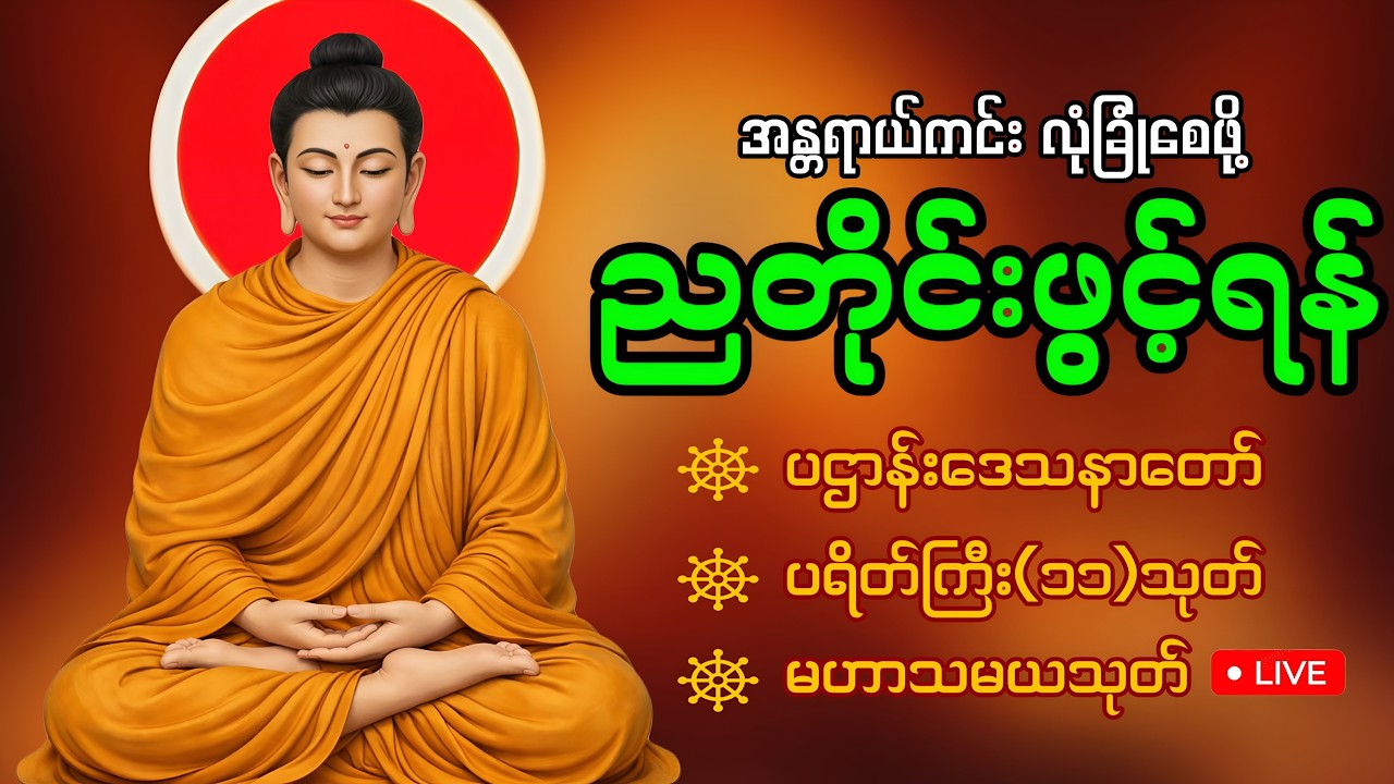 ညတိုင်းဖွင့်ထားပါ ကံပွင့်စီးပွားတက်စေသော 🙏🙏🙏ပဌာန်းဒေသနာတော် ကိုးကြိမ်ကိုးခေါက်