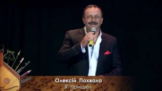картинка: Олексій Похвала Алексей Похвала Alexey Pokhvala Я пришел