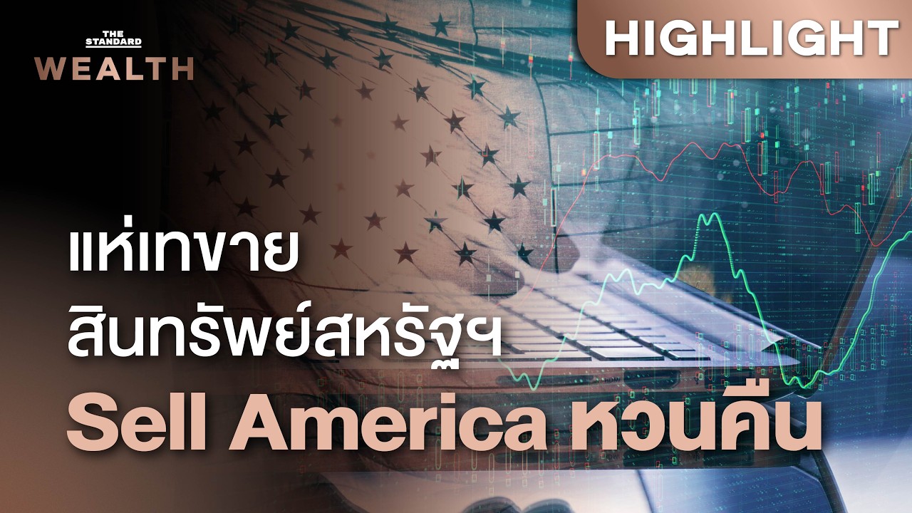 ⁣นักลงทุนกังวลนโยบายเศรษฐกิจสหรัฐฯ กระแส Sell America สะเทือนตลาดเงินทั่วโลก | THE STANDARD WEALTH
