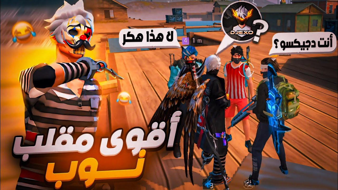 مقلب النوب في سكواد جراند ماستر !🤣😈! FREE FIRE | NOOB PRANK