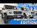 Mercedes-Benz Gクラス 特別仕様車 350d manufacturer EDITIONの紹介です
