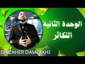 الدرس الثاني عشر من الوحدة الثانية علوم بكالوريا الإلقاح