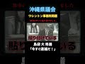 【沖縄県議会】【ワシントン事務所問題】公文書偽造罪で逮捕だよ！【西銘啓史郎】【島袋大】