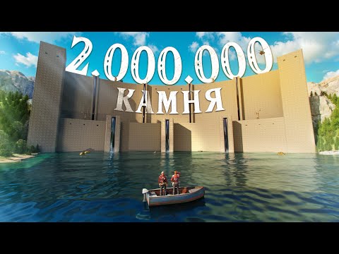 Видео: ДАМБА 2.000.000 КАМНЯ! Построил самый БАГНУТЫЙ ДОМ! Сломал СЕРВЕР! Раст \ rust