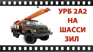 Буровая установка УРБ 2А2 на базе шасси Зил Испытания (Бурaгрегат)(Телефон бесплатной горячей линии компании «Бурaгрегат» — 8-800-555-71-50. Сайт – http://bur-agregat.ru. Буровая установка..., 2015-08-21T07:47:20.000Z)