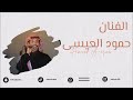 حمود العيسى مدح 2024