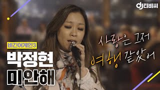[DJ티비씨] 박정현 - 미안해 ♬ #비긴어게인3 #DJ티비씨