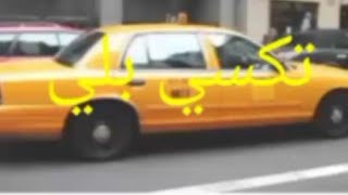 لعبة السيارات تكسي بلي screenshot 5