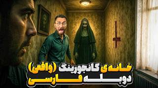 بازدید از خانه ی تسخیر شده ی کانجورینگ😨🥵 | در دنیای واقعی