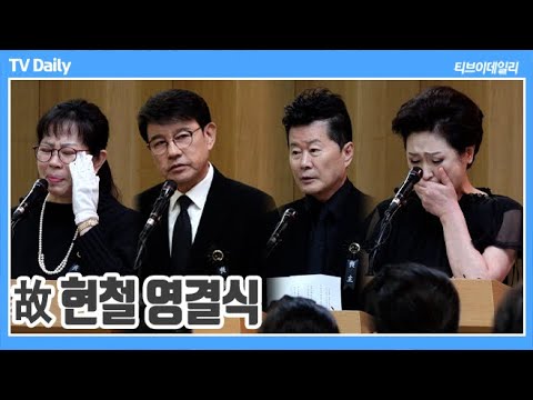 故 현철 영결식, 태진아-설운도 눈물로 전하는 마지막 편지 &amp;#39;사랑했어요&amp;#39;