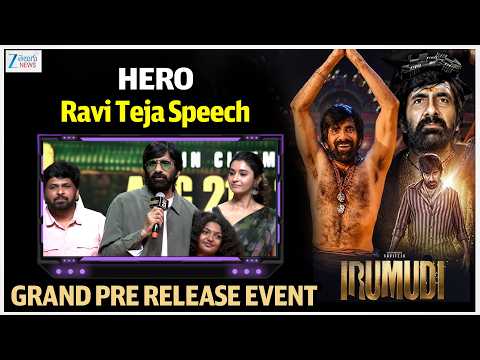 Ravi Teja Speech | #Irumudi Pre-Release Event | #MallepoolaPallaki Song Launch | ZEE Telugu News - ZEE24TELUGUNEWS