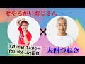 大西つねき ✕ せやろがいおじさん対談 YouTube 対談!!! [2019年7月16日]