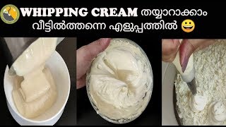 Baking Class|  Whipping cream വീട്ടിൽത്തന്നെ തയ്യാറാക്കാം|| Home made whipped cream recipe| Ep.#212