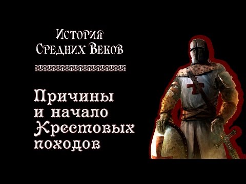 Причины и начало Крестовых походов (рус.) История средних веков.