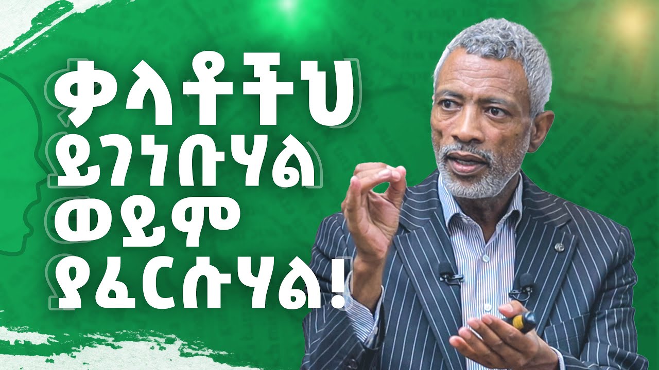 ቃላቶችህን ለመልካም ለመጠቀም እነዚህን 4 መንገዶች ተከተል - The Power of Your Words - Ashenafi Taye _ Impact Seminars