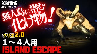 【フォートナイトホラーマップ】1～4人用 ヤバい無人島が怖すぎるクリエ2.0ホラゲー！-horror island escape- (マップコード付)【ハヤルチャンネル】