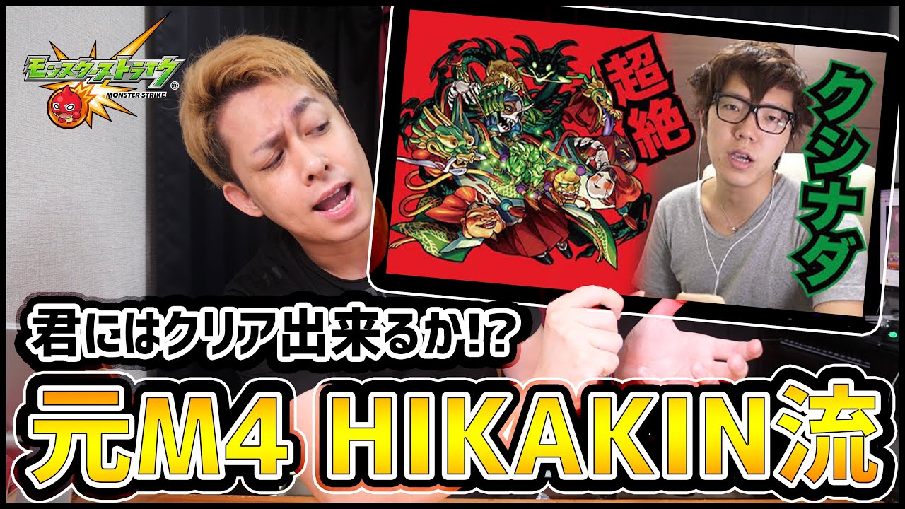モンスト クリア出来る 轟絶より高難易度 元m4 Hikakin流 攻略が難し過ぎた ぎこちゃん モンスト動画倉庫
