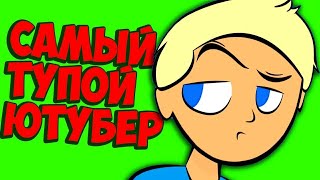 ЛЯСИК САМЫ ТУПОЙ ЮТУБЕР