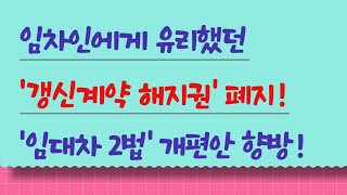 임차인에게 유리했던 갱신계약 해지권 폐지! 임대차 2법 개편안 향방은?