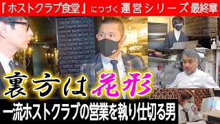 【大型ホストクラブを陰で支える男たち】営業中の全てを執り仕切る男💫TOP DANDY-1st-💫