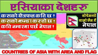 Asian Countries with Area and Flag| Rank of Nepal in Asia |Nepali news| News knowledge