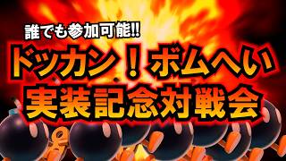 【誰でも参加可能】マリオカート ワールド ドッカン！ボムへい実装記念対戦会