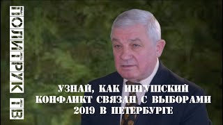 Узнай, как ингушский конфликт связан с выборами 2019 в Петербурге  (мнение эксперта) #СергейПопов