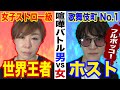 【女子格闘家vs歌舞伎町No1ホスト】禁断の男女タイマン 藤野恵実vs橘薫【ゴルァ!ホスト!ババアなめんな!】
