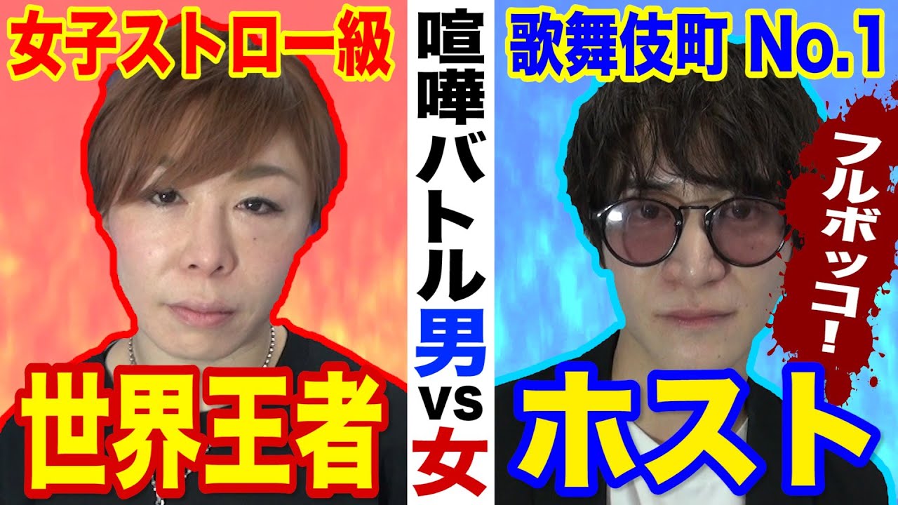 女子格闘家vs歌舞伎町ｎｏ１ホスト 禁断の男女タイマン 藤野恵実vs橘薫 ゴルァ ホスト ババアなめんな Youtube