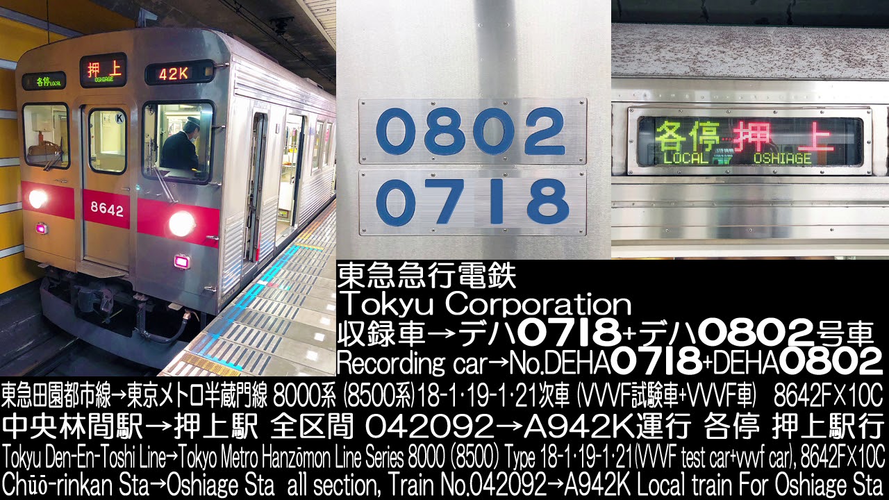 東京急行電鉄 8000系(8500系) VVVF試作車+VVVF量産車 8642F×10C 走行音 Tokyu Corporation Series 8000(8500) Running Sound
