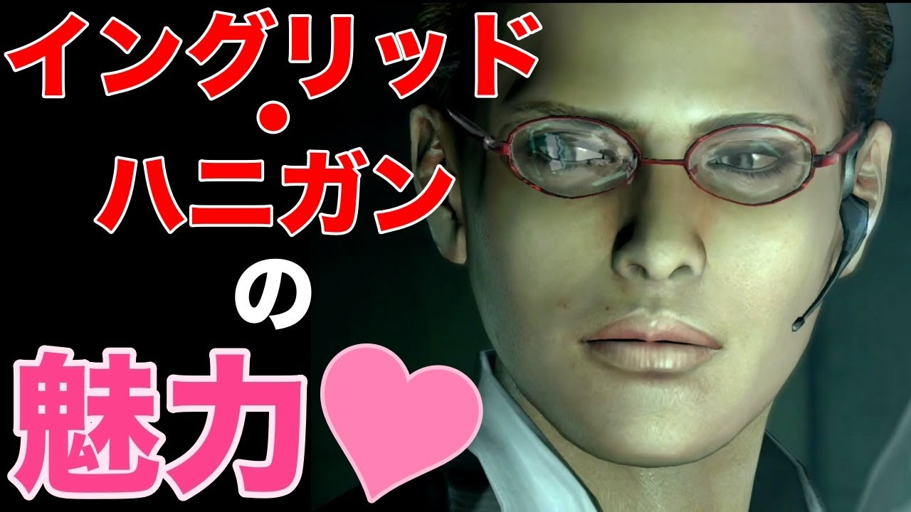 バイオ ハニガン
