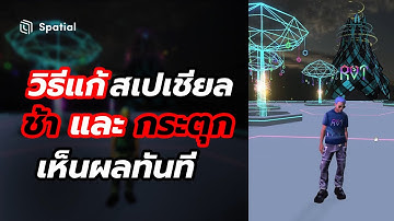 วิธีแก้สเปเชียล ช้า และ กระตุก #spatial .io | สาระโน โอเค