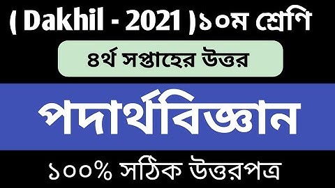 Dakhil 2021 4th Week Physics Assignment || Dakhil physics assignment 4th wee