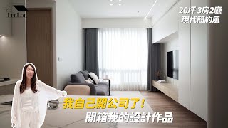 開公司後設計的第一間房長怎樣?細節你一定要知道! | 20坪3房2廳 | 現代簡約風#小坪數#室內設計#樂樂設計師#樂絡設計