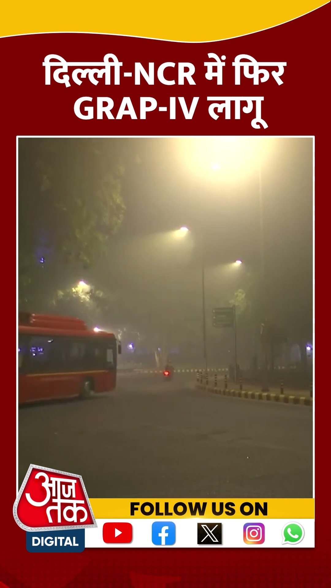 Delhi Pollution News: Delhi-NCR में फिर से GRAP-IV हुआ लागू | #shorts #delhipollution #weather
