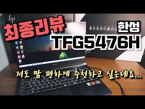 한성컴퓨터 TFG5476H (르누아르 4800H, RTX2060) 최종리뷰 - 이거 추천해도 되는 거 맞아요?