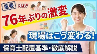 【運-05】76年ぶりの配置基準改正！現場の働き方はどう変わる？徹底解説 #配置基準 #保育研修 #働き方改革 #保育園運営サポート
