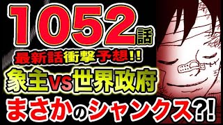 ワンピース ネタバレ予想 シャンクスの正体と真の目的が既にバレバレだった 予想考察 ワンピース ミイとのぞみの大図鑑