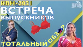 КВН-2021. ВСТРЕЧА ВЫПУСКНИКОВ: ГРУДЬ-ТОСКА. Тотальный обзор.