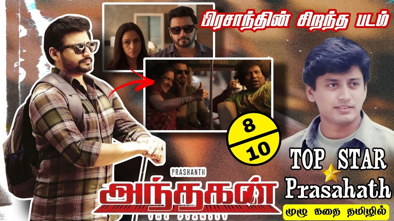 Andhagan full story in tamil |அந்தகன் முழு கதை தமிழில் | Top Star பிரசாந்த் நடித்த புதிய திரைப்படம்